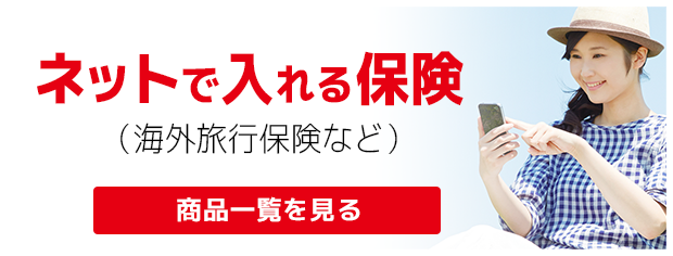 スマホ・PCで簡単！ネットで入れる保険一覧