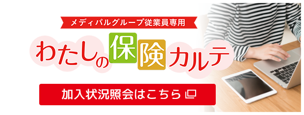 総合ライフプラン ご加入状況の照会