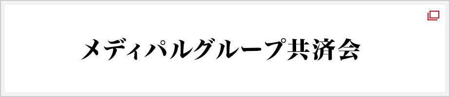 メディパルグループ共済会