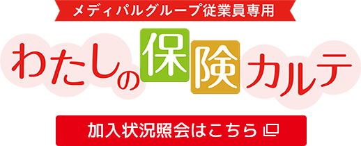 わたしの保険カルテ